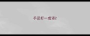 手足打一成语