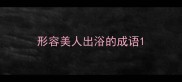 形容美人出浴的成语