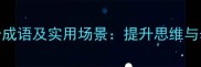 知识学习必知的50个成语及实用场景提升思维与表达能力的黄金法则