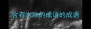 含有水冰的成语的成语