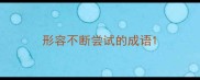 形容不断尝试的成语