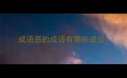 成语恶的成语有哪些成语