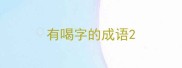 有喝字的成语