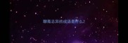 聊斋志异的成语是什么