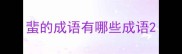 蜚的成语有哪些成语