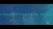 旅行必看15个惊艳到爆的中文成语美景攻略美到窒息的拍摄地推荐