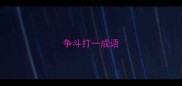 争斗打一成语