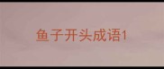 鱼子开头成语