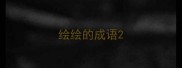 绘绘的成语