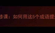 沉着冷静是职场必修课如何用这5个成语提升情绪管理能力