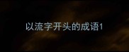 以流字开头的成语