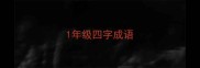 1年级四字成语