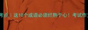 大容高频考点这10个成语必须烂熟于心考试作文秒提分