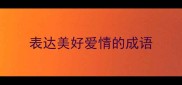 表达美好爱情的成语