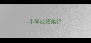 小学成语集锦