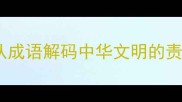 今出此言从成语解码中华文明的责任传承密码