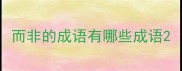 而非的成语有哪些成语