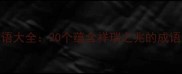 天佑的成语大全20个蕴含祥瑞之兆的成语及其深度
