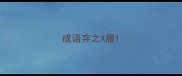 成语弃之X履
