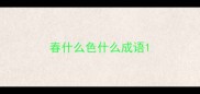 春什么色什么成语