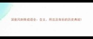 深度风刺骨成语全含义用法及背后的历史典故