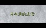 带有薄的成语