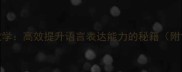 成语接龙技巧与教学高效提升语言表达能力的秘籍附120个经典案例