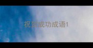 祝贺成功成语