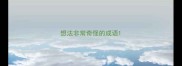 想法非常奇怪的成语