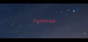 不起作用的成语