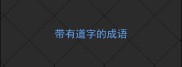 带有道字的成语