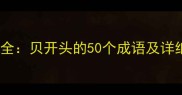贝字成语接龙大全贝开头的50个成语及详细附练习题