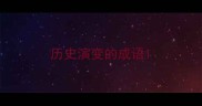 历史演变的成语
