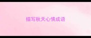 描写秋天心情成语