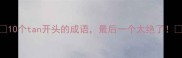 10个tan开头的成语最后一个太绝了