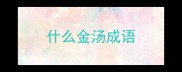 什么金汤成语