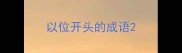 以位开头的成语