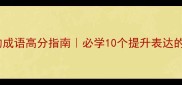 喷薄成功的成语高分指南必学10个提升表达的太阳系成语