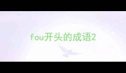 fou开头的成语