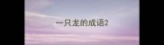 一只龙的成语