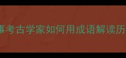 马识途的20个成语故事考古学家如何用成语解读历史超全干货收藏