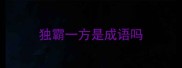独霸一方是成语吗