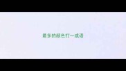 最多的颜色打一成语