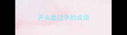 开头是过字的成语