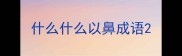 什么什么以鼻成语