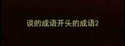 谈的成语开头的成语