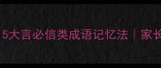小学必学5大言必信类成语记忆法家长辅导必备
