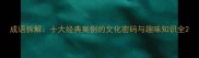 成语拆解十大经典案例的文化密码与趣味知识全