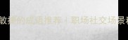 20个形容动作敏捷的成语推荐职场社交场景秒变表达达人