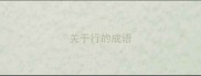 关于行的成语